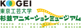 杉並アニメーションミュージアム