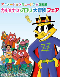 ゾロリバナー
