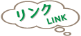 リンク-link-