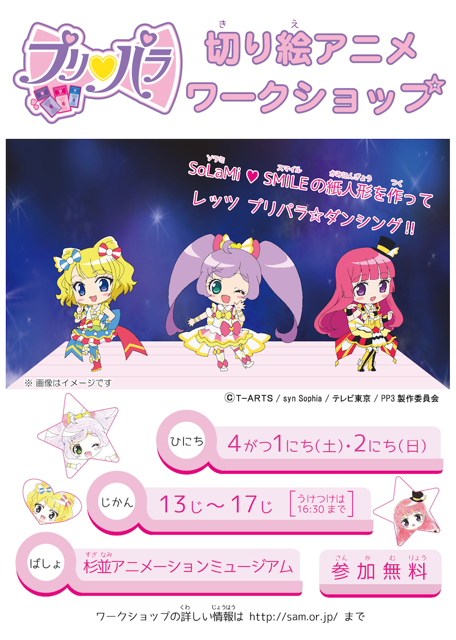 プリパラ 切り絵アニメワークショップ 東京工芸大学 杉並アニメーションミュージアム