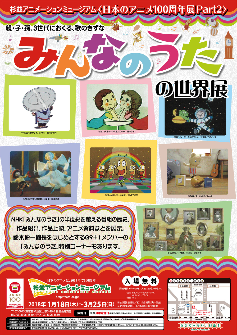 日本のアニメ100 周年展 Part2 みんなのうたの世界展 開催 東京工芸大学 杉並アニメーションミュージアム