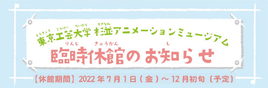 東京工芸大学 杉並アニメーションミュージアム