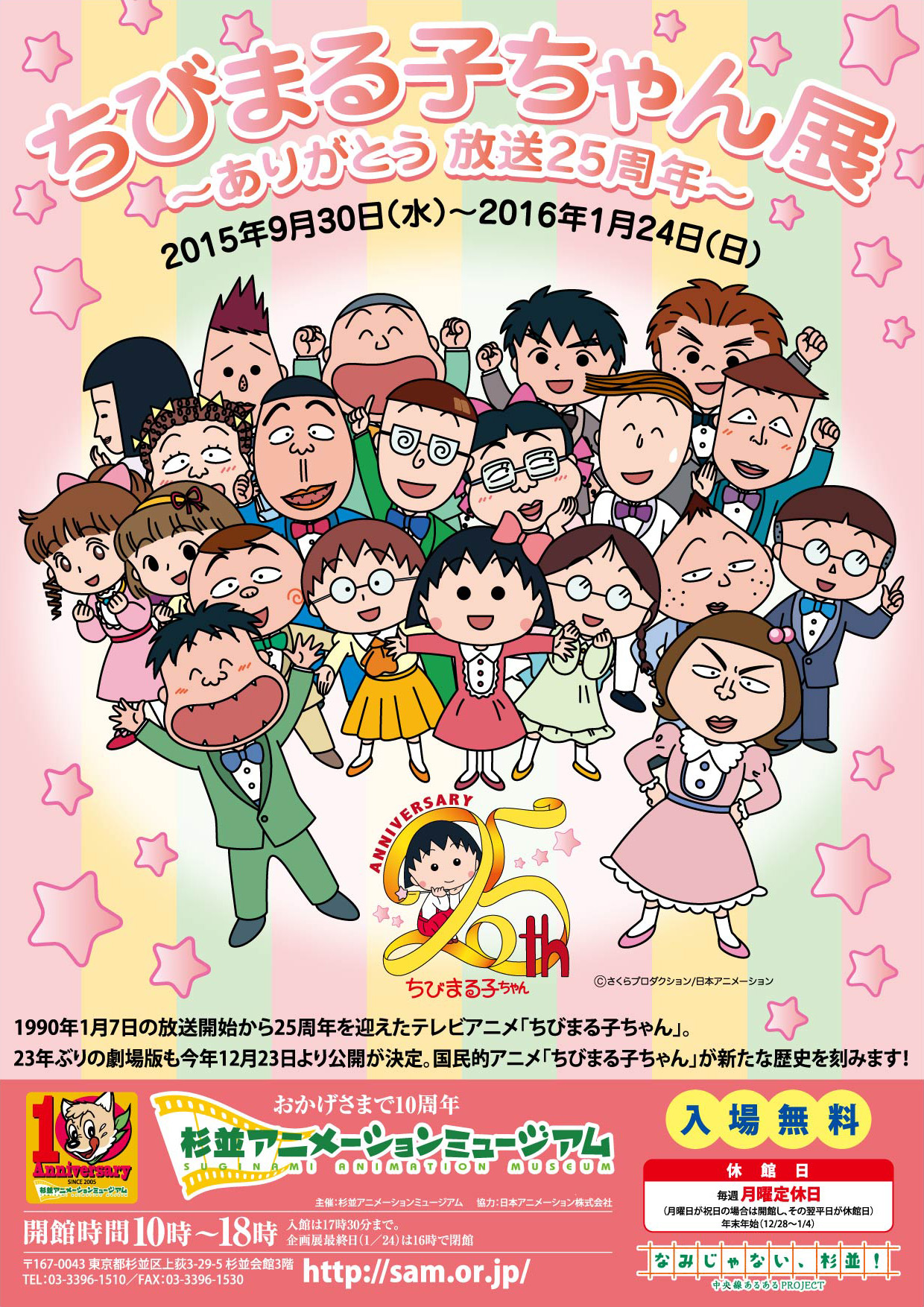 ちびまる子ちゃん展 ～ありがとう 放送25周年～』開催！ |