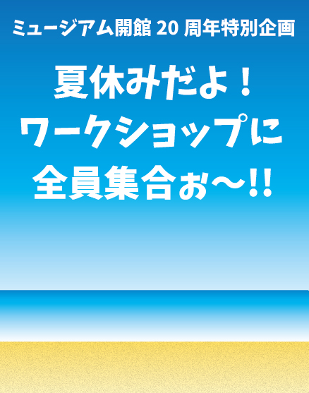 ワークショップ等情報